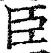 字臣