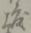 位置 確認된 芦