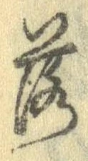 落，已得其位