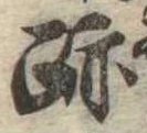 跡，已得其位