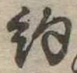 已定位約