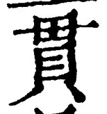 “貫”字