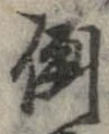 倒，已得其位