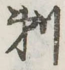 剃の位置