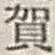 文字 賀