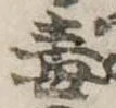 Located 毒