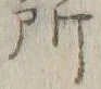 字所