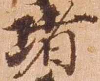 位置 確認된 堵