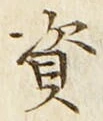 文字 資
