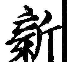 「新」字