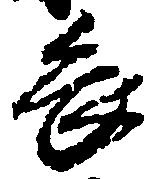 已定位畏