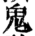 “鬼”字