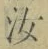 字汝