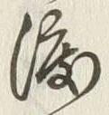 文字世