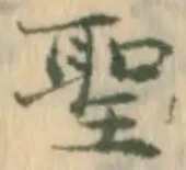 文字 聖
