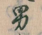 已定位男