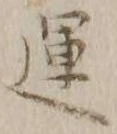字運