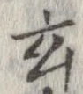 Located 玄