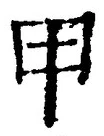 𡨸甲