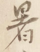 暑の位置