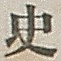 Chữ 史