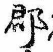 郡，已得其位