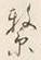 文字繋