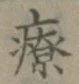 Chữ 療