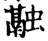 文字融