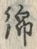 Character 綿