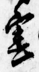 Đã định vị 害