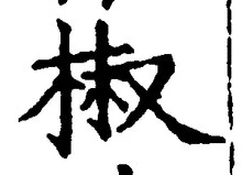 Character 椒
