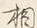文字相