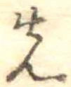 先，已得其位