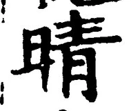 Character 晴