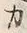 “也”字