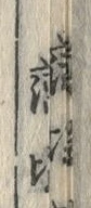 字薩