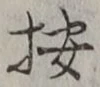 字按