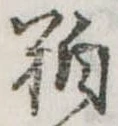 㐌定位粕
