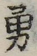 Located 勇