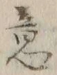 Chữ 意