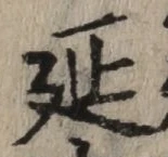 𡨸延