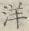 文字洋