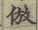 “倣”字