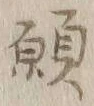 文字 願