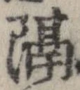 已定位隔