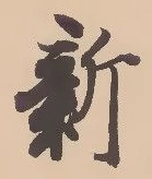 「新」字