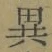 Character 異