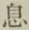 「息」字