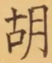 字胡